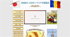 Desktop Screenshot of japan-romania.romaniatabi.jp